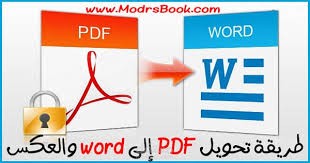 تحويل ملفات PDF الي ملفات Word  .. وكذلك العكس أيضاً