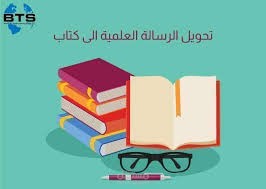تحويل رسالة ماجستير إلى كتاب