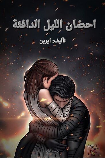 كتابة روايات
