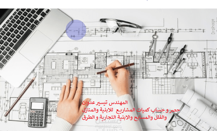 حصر وحساب الكميات لمشاريع الابنية والطرق