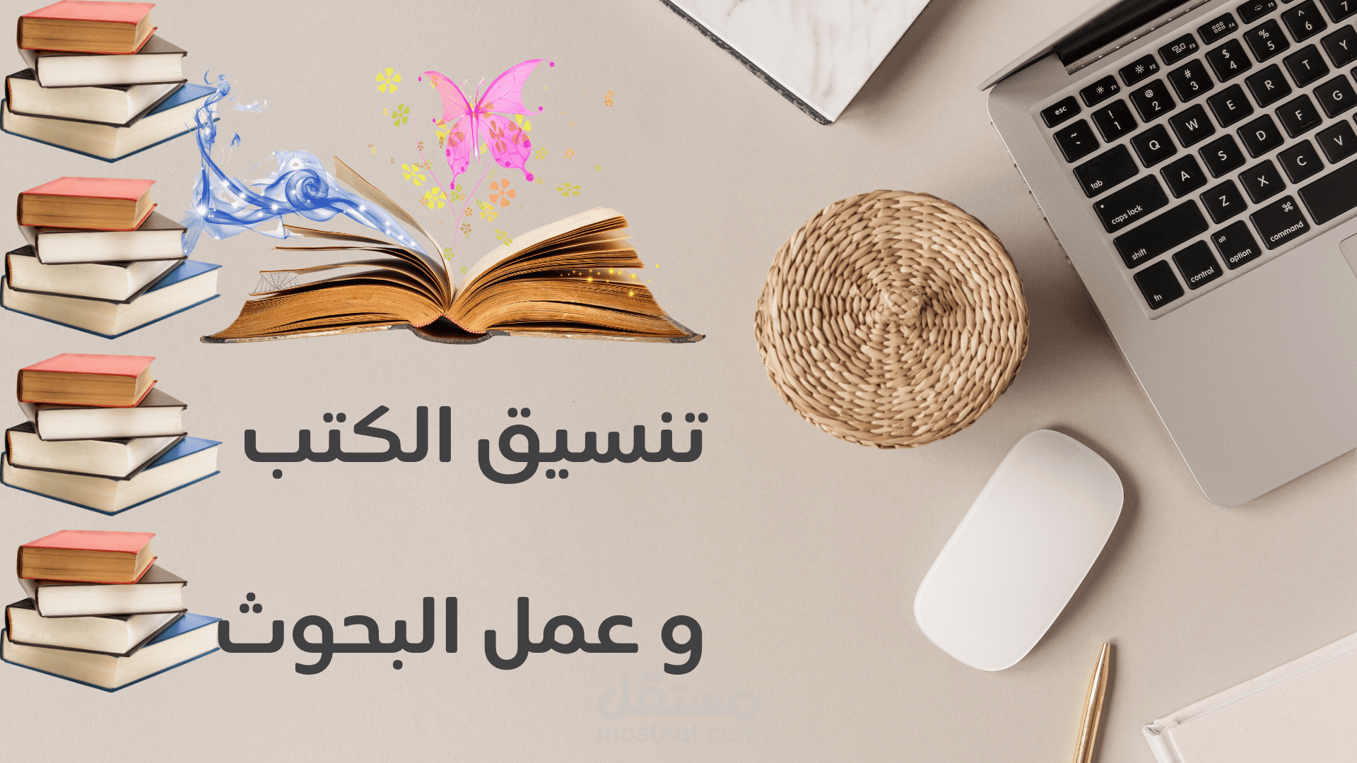 اعمال البحوث العلمية وتنسيق كتابك الإلكتروني بشكل احترافي وجذاب