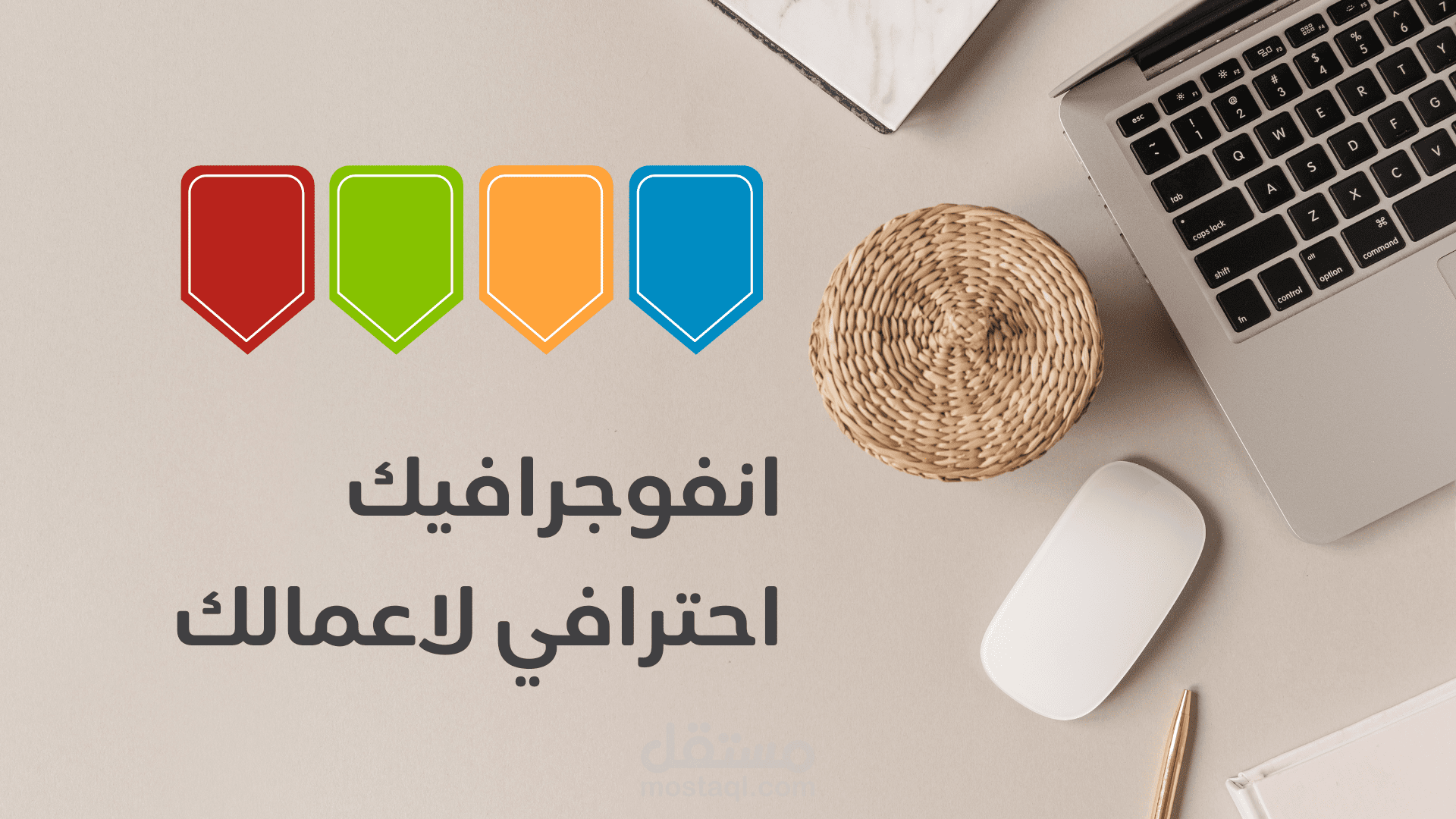 تصميم إنفوجرافيك احترافي لعرض المعلومات بشكل بصري وجذاب
