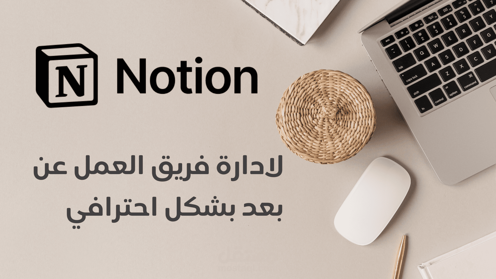 تصميم Workspace احترافي على Notion لإدارة المهام والمشاريع
