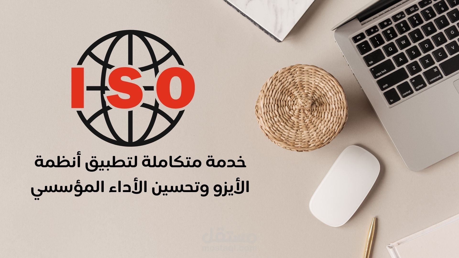تنفيذ وتطبيق أنظمة الأيزو ISO من الصفر حتى الاعتماد الرسمي