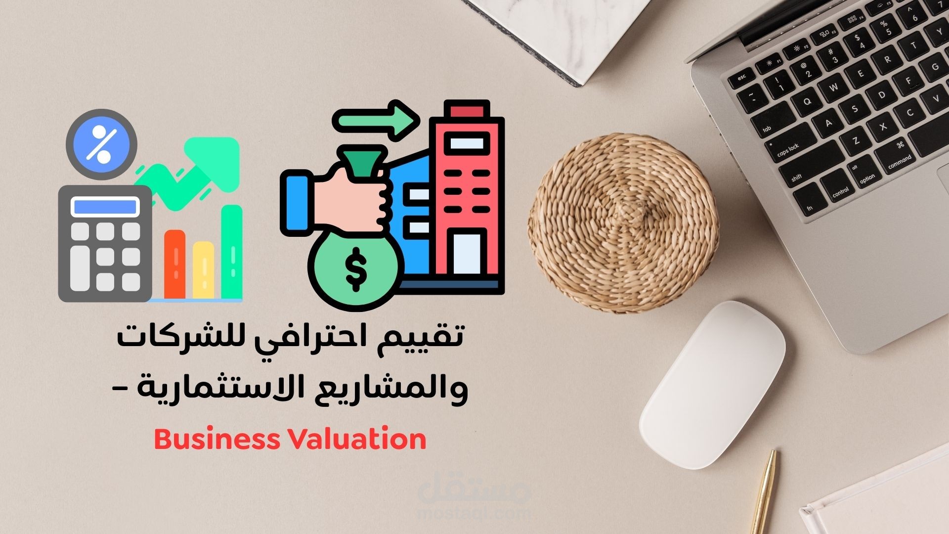 تقييم احترافي للشركات والمشاريع الاستثمارية – Business Valuation