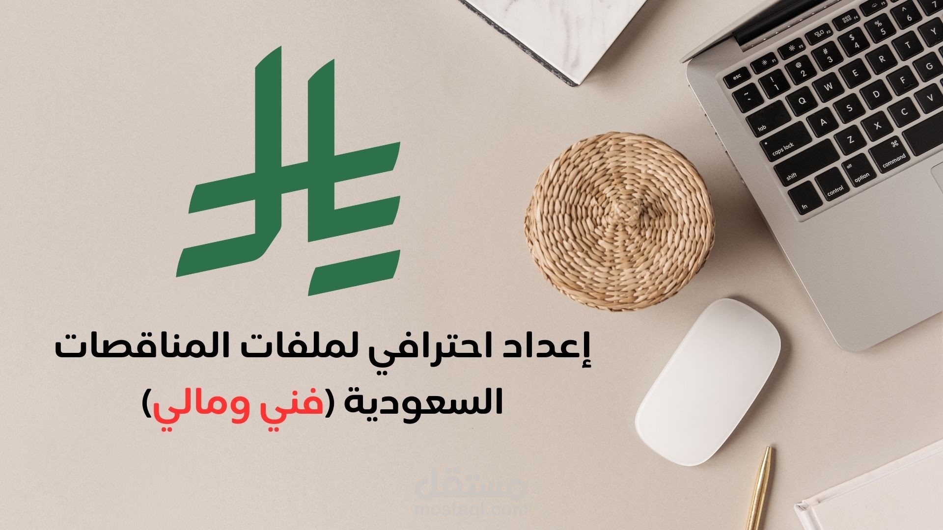 إعداد احترافي لملفات المناقصات السعودية (فني ومالي)