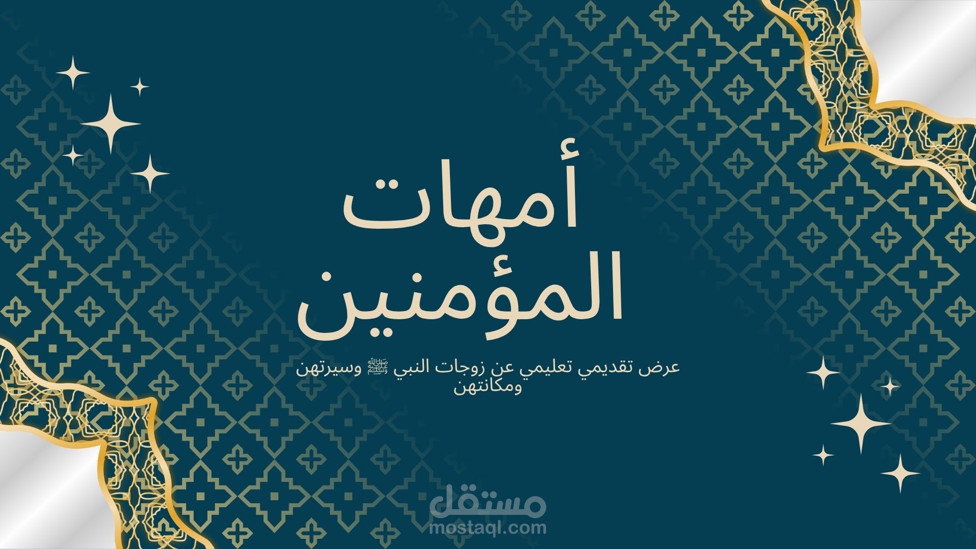 عرض تقديمى عن امهات المؤمنين