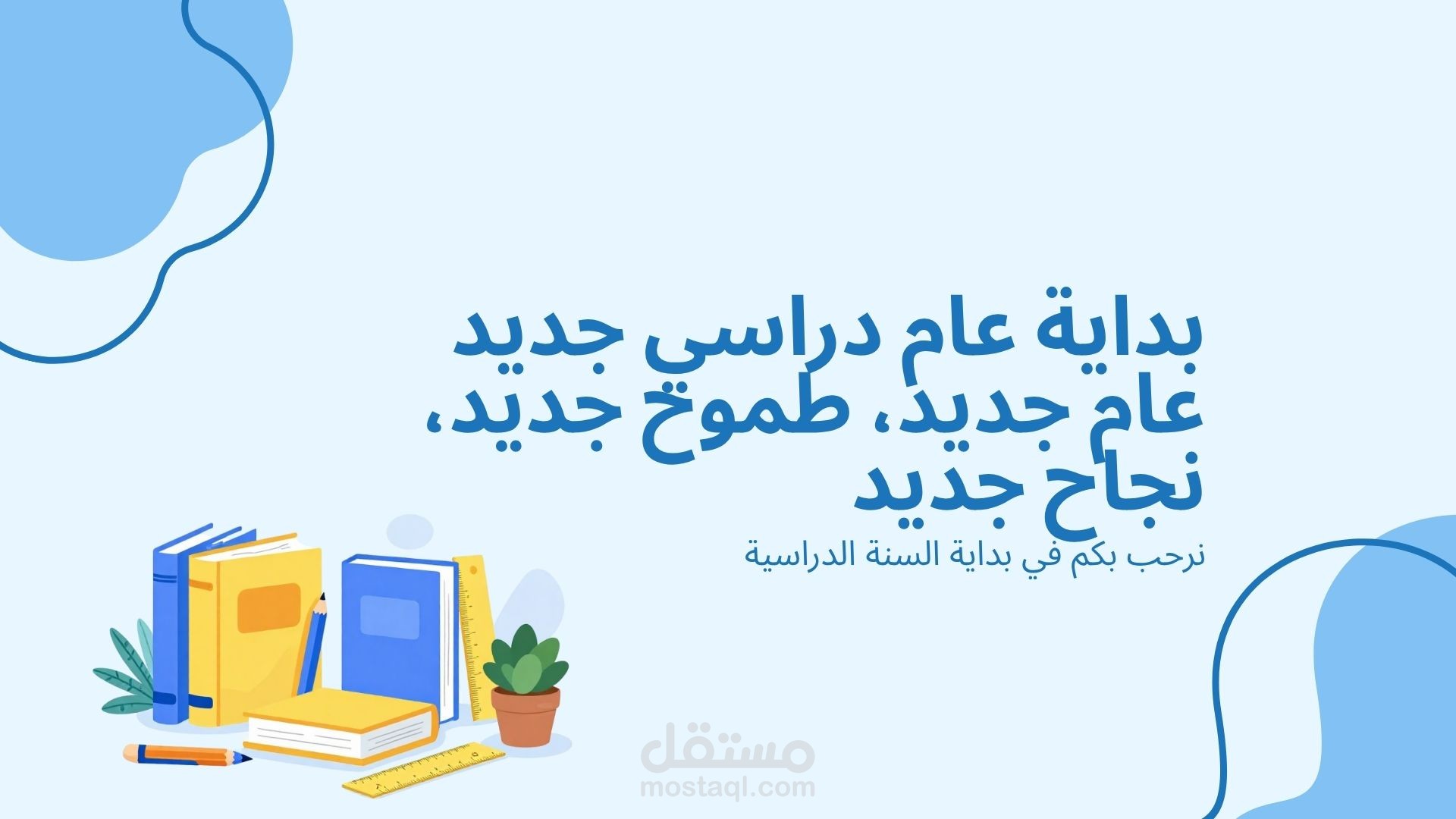 تصميم عرض تقديمى عن بداية العام الدراسى الجديد
