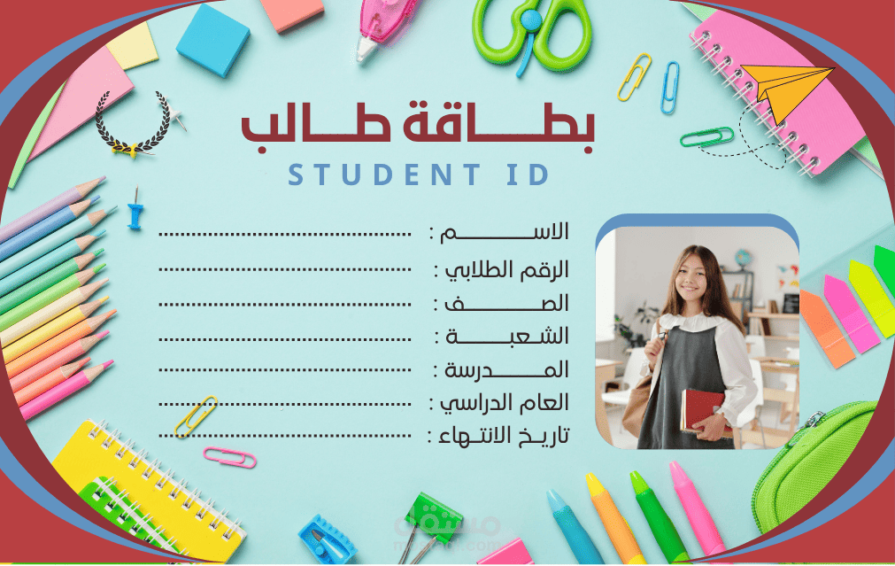 تصميم بطاقة تعريفية للطلاب