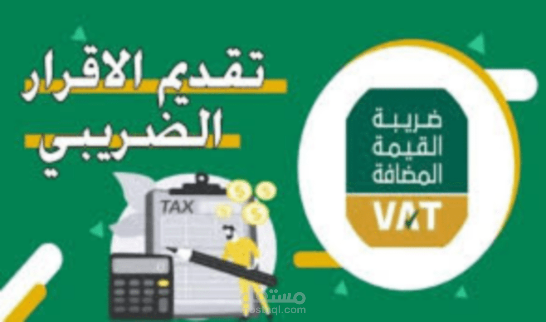 اعداد الاقرار الضريبي والزكوية