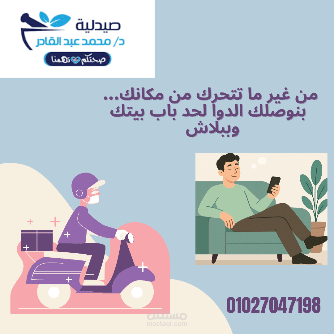 انشاء محتوي + بوست تصميمي لصيدلية د. عبد القادر