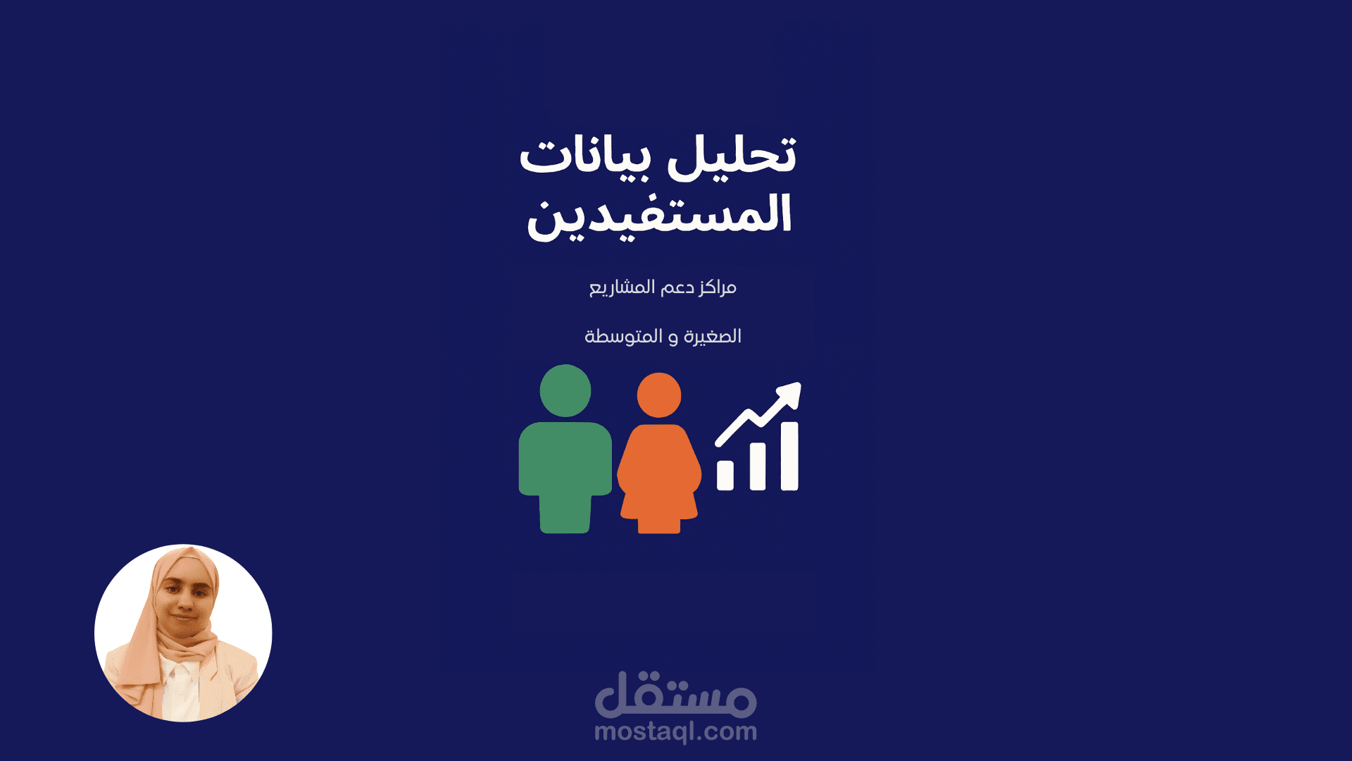 تحليل بيانات المستفيدين من مراكز دعم المشاريع