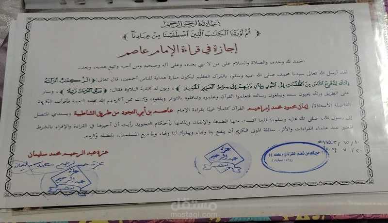 إجازة في قراءة الإمام عاصم (شعبة)