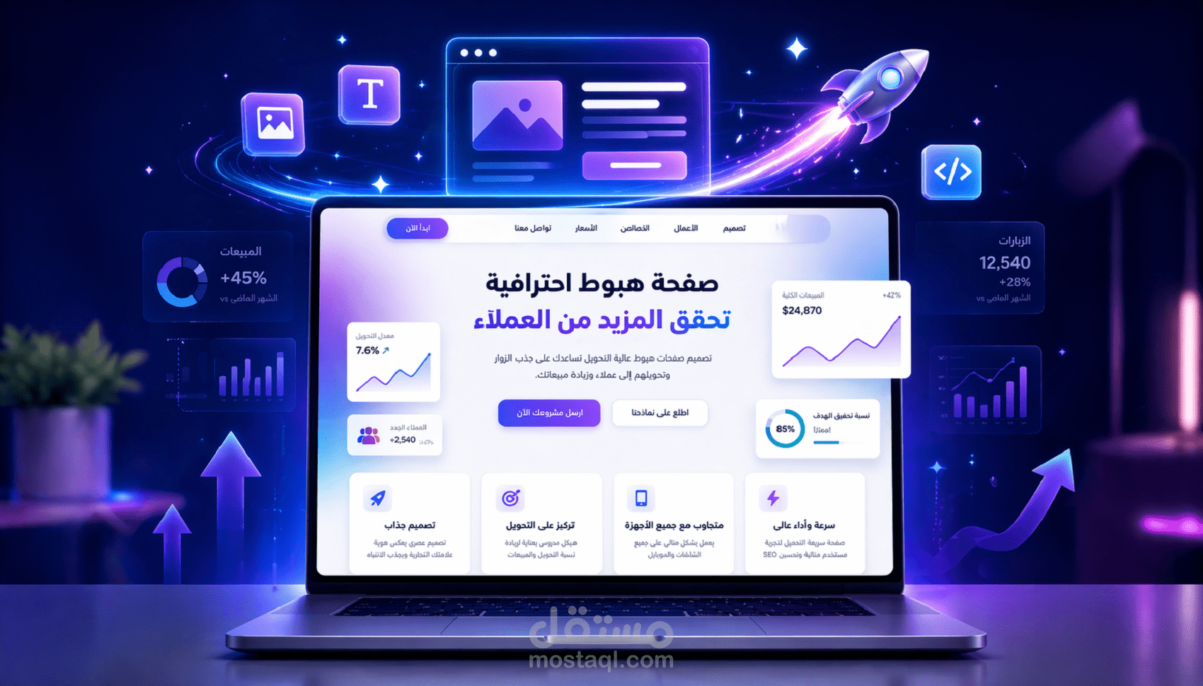 تصميم وانشاء صفحة هبوط Landing page احترافية لزيادة المبيعات