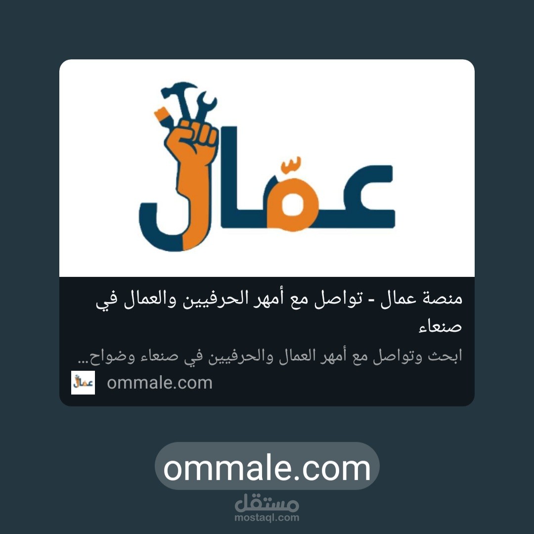 منصة Ommale — منصة يمنية تربط الحرفيين والعمال بالعملاء