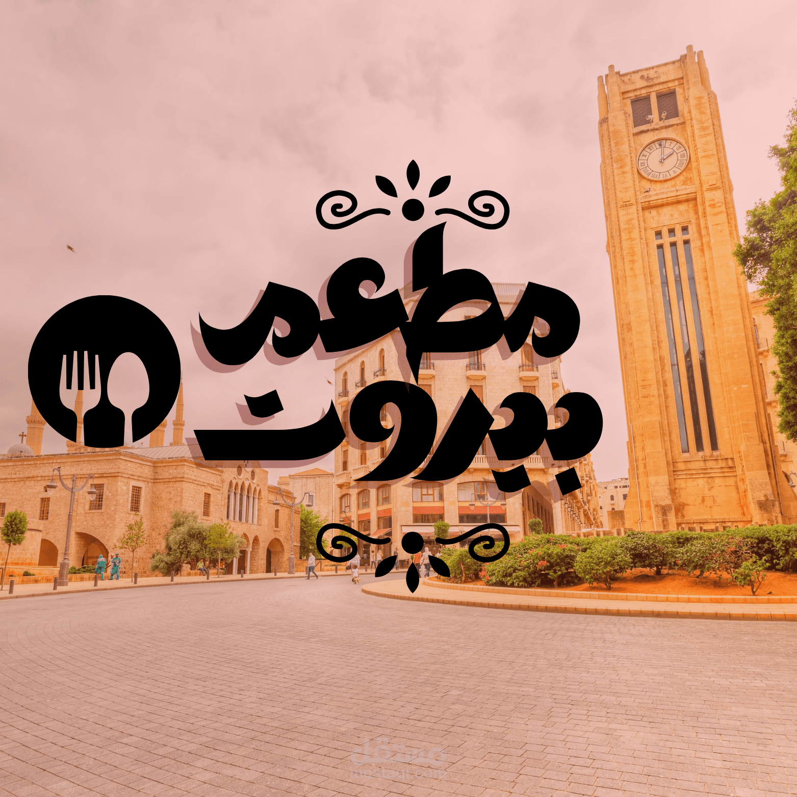 تصميم لوجو لمطعم لبناني بالقاهرة