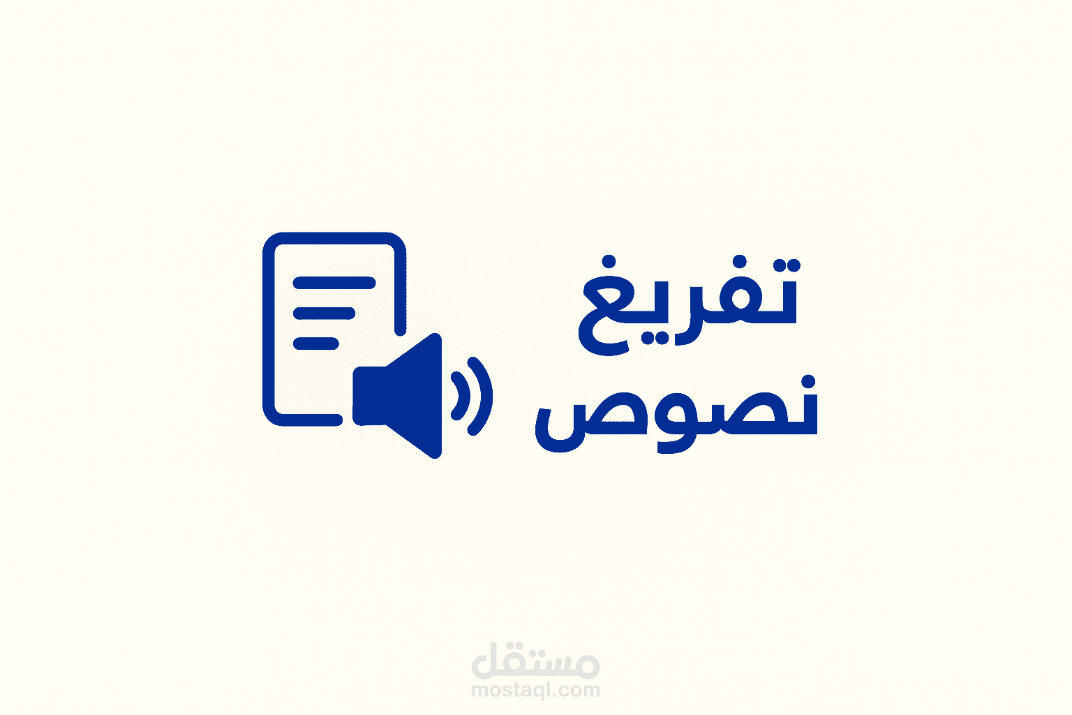 نموذج تفريغ نصوص من ملف صوتي