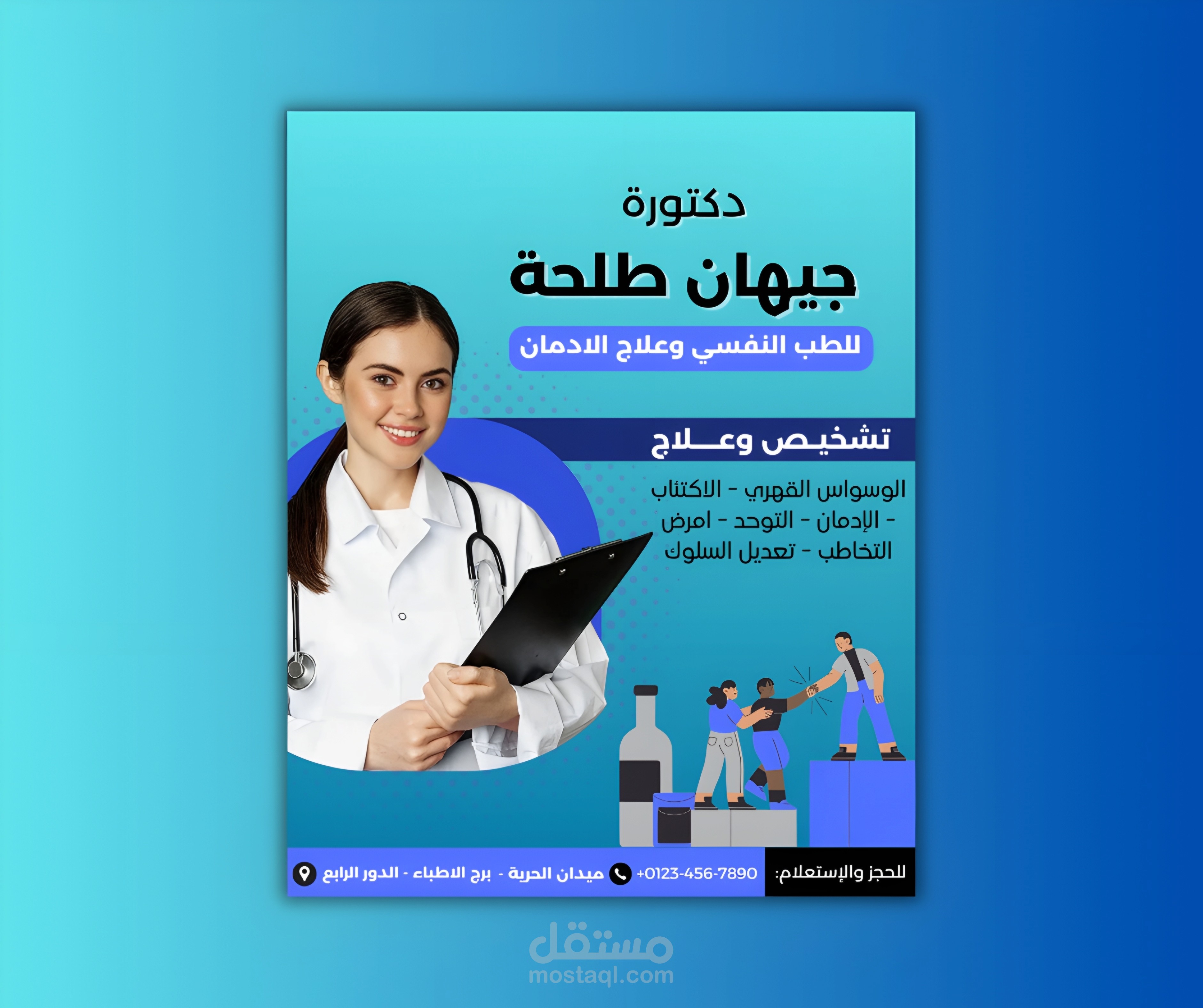 عمل جديد لعيادة دكتورة جيهان طلحة