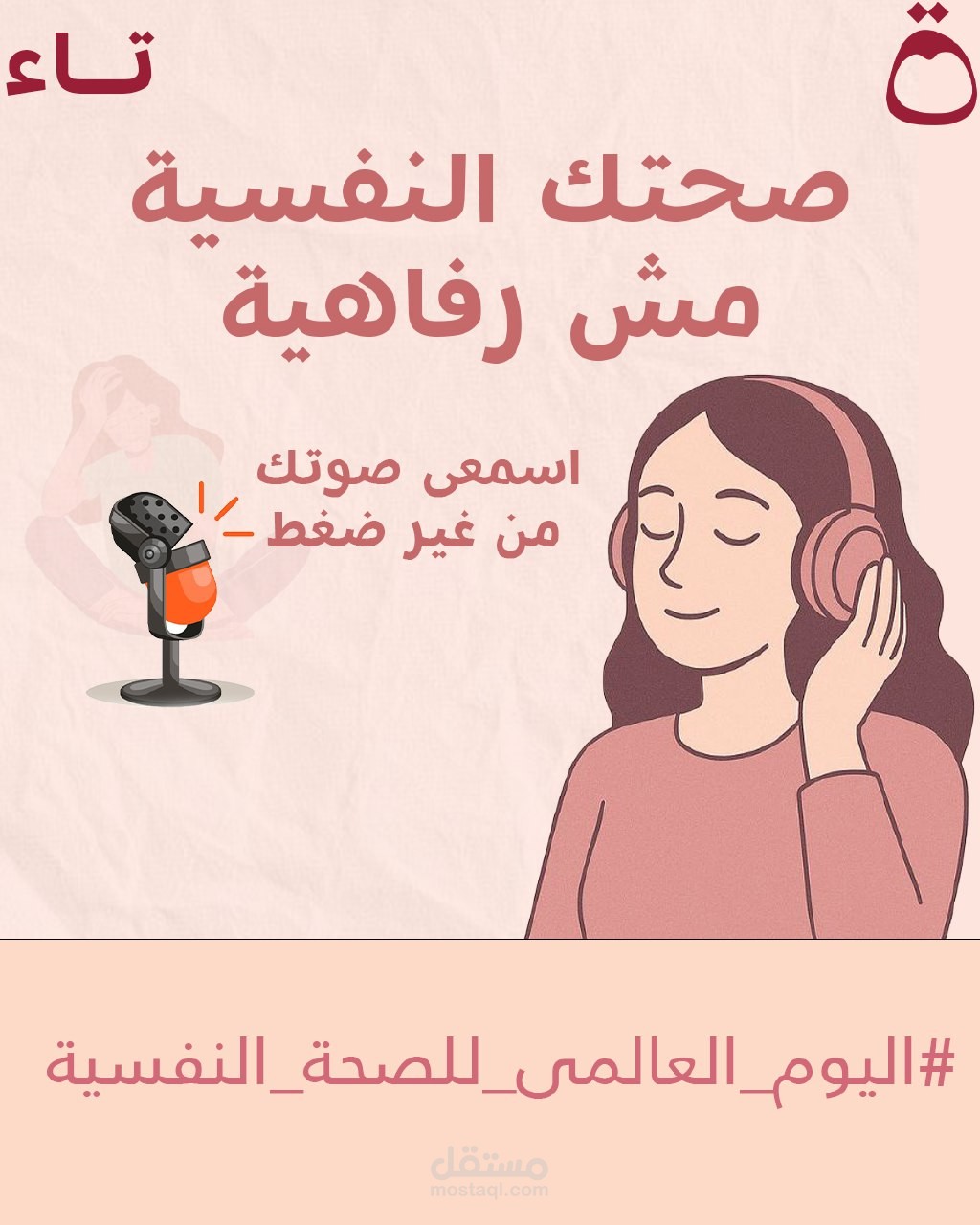تصميم سوشيال ميديا انستجرام بوست عن الصحه النفسيه