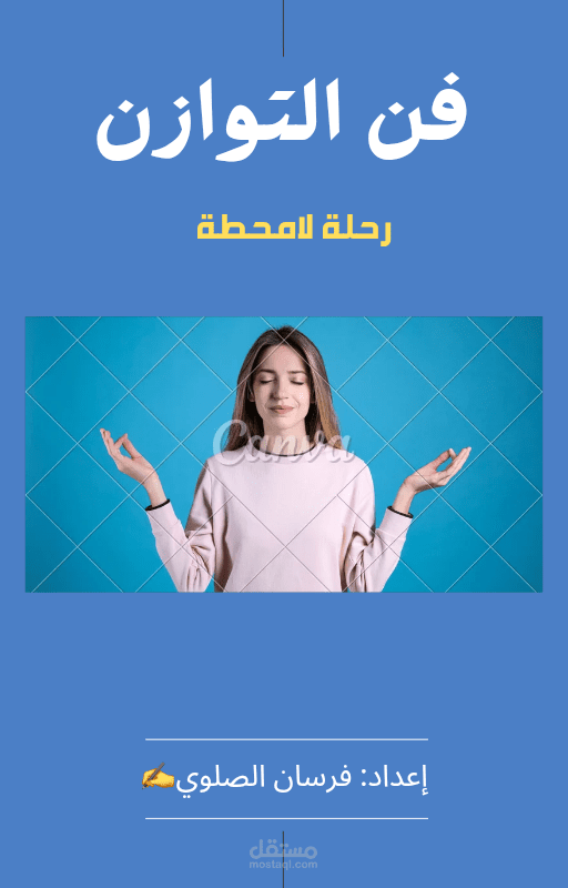 كتابة كتاب فن التوازن