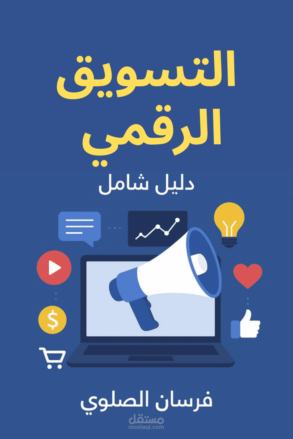كتاب التسويق الرقمي
