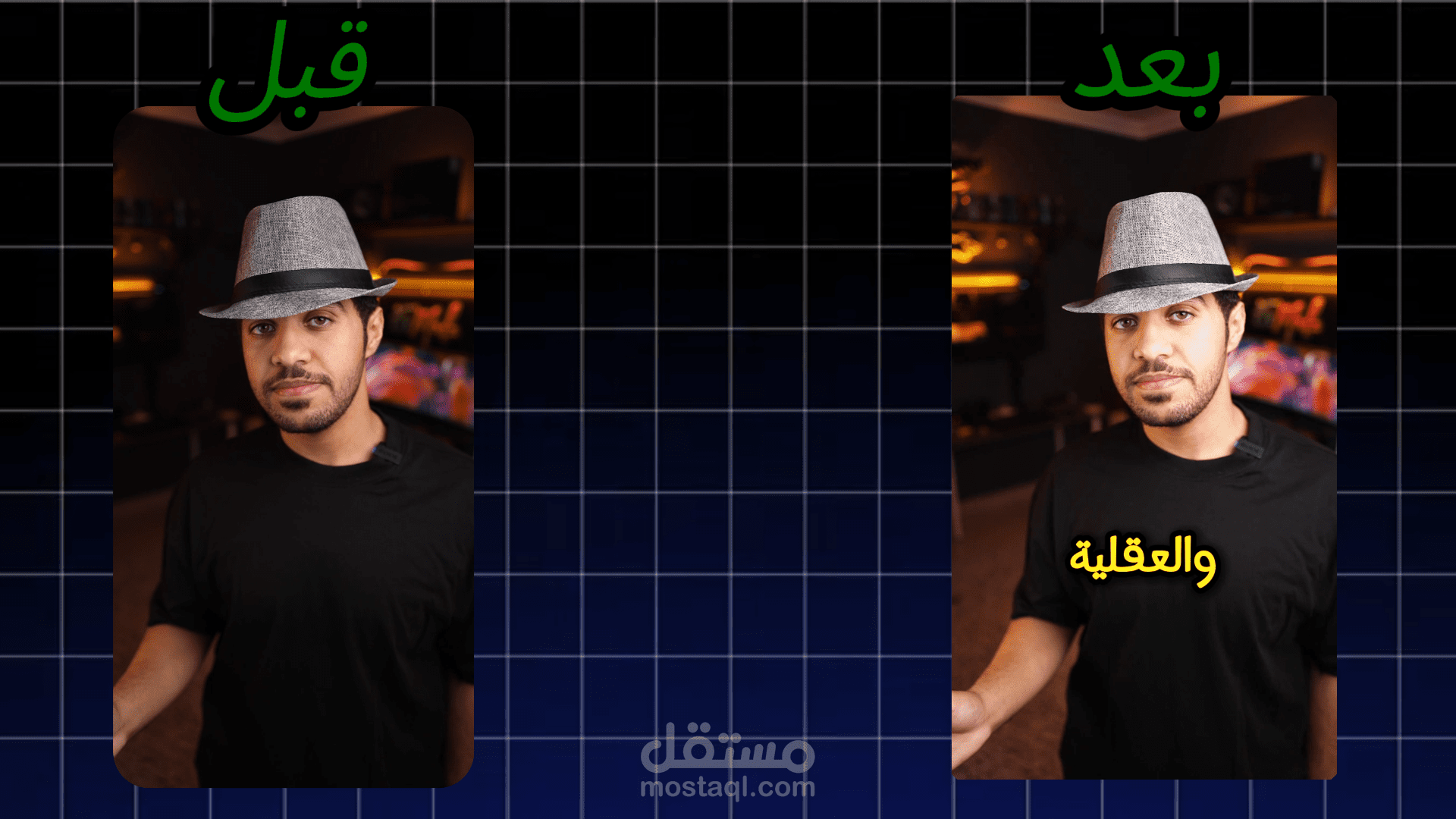 قبل وبعد المونتاج