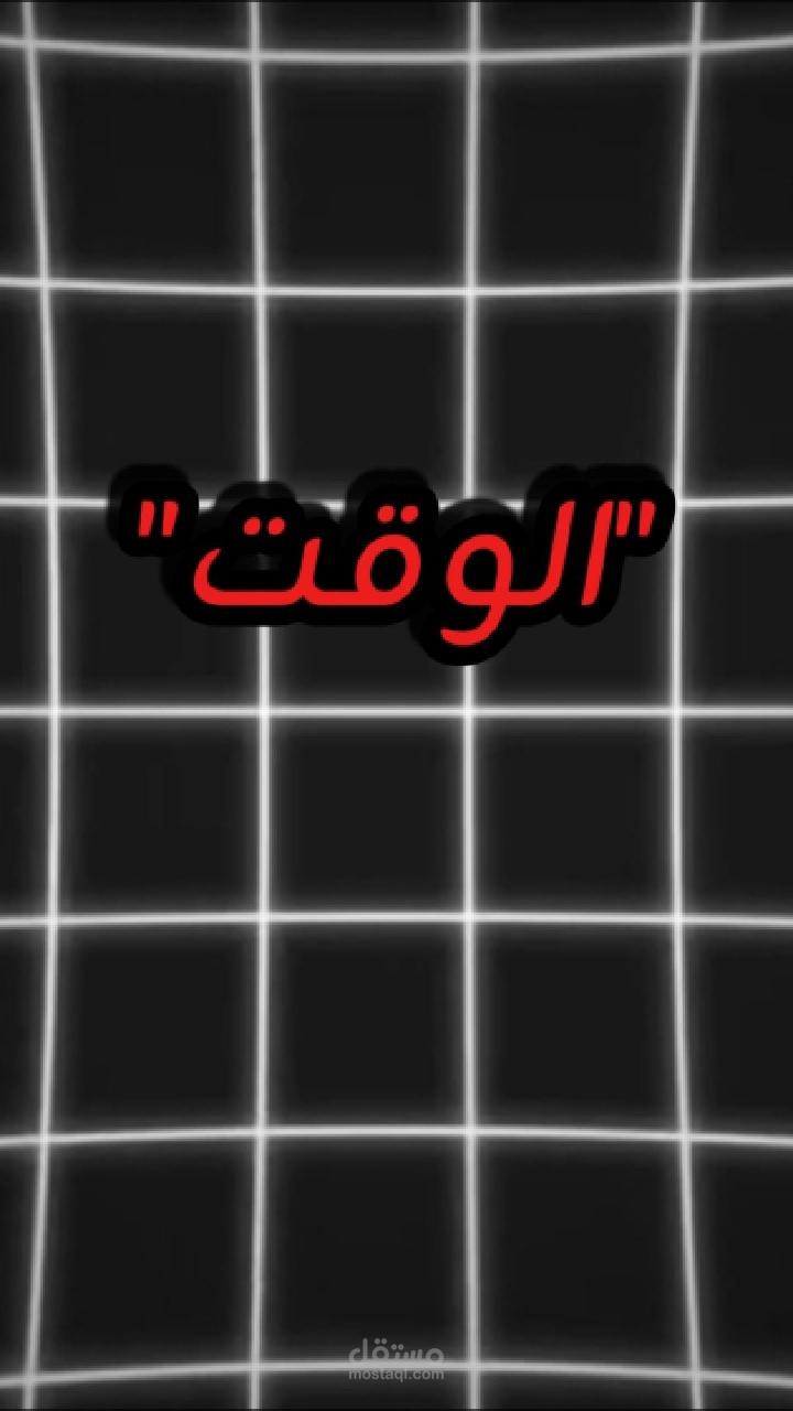 كيفية تنظيم الوقت