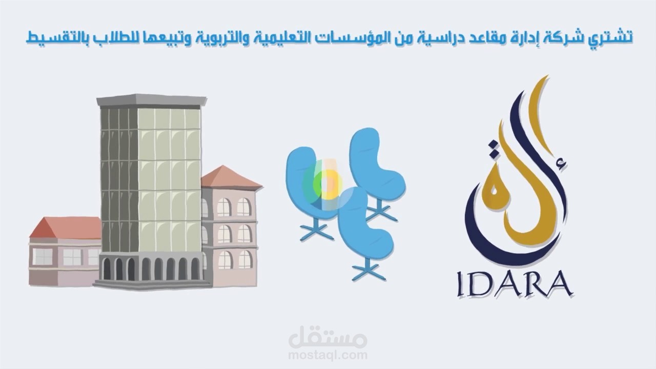 فيديو موشن غرافيك لشركة "إدارة"