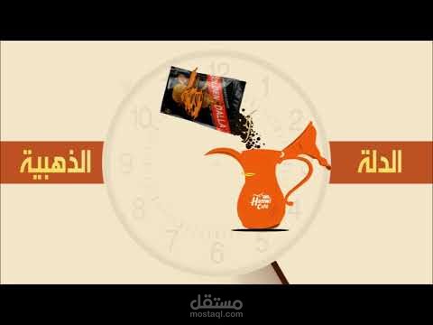 فيديو موشن غرافيك لمنتج قهوة عربية