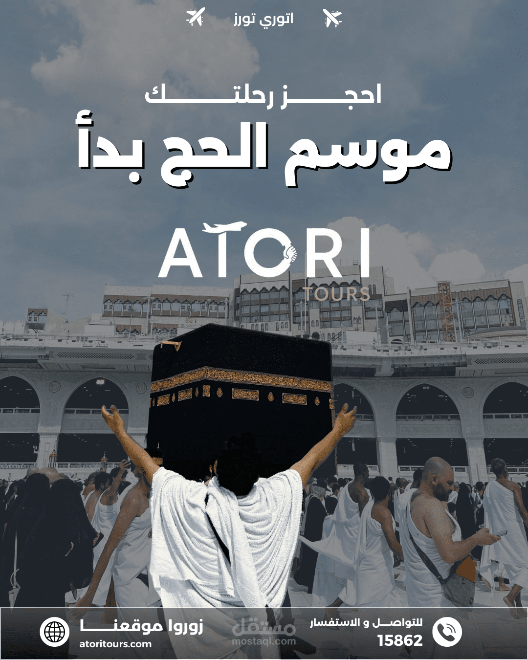 أعلان لشركة سياحة للحج