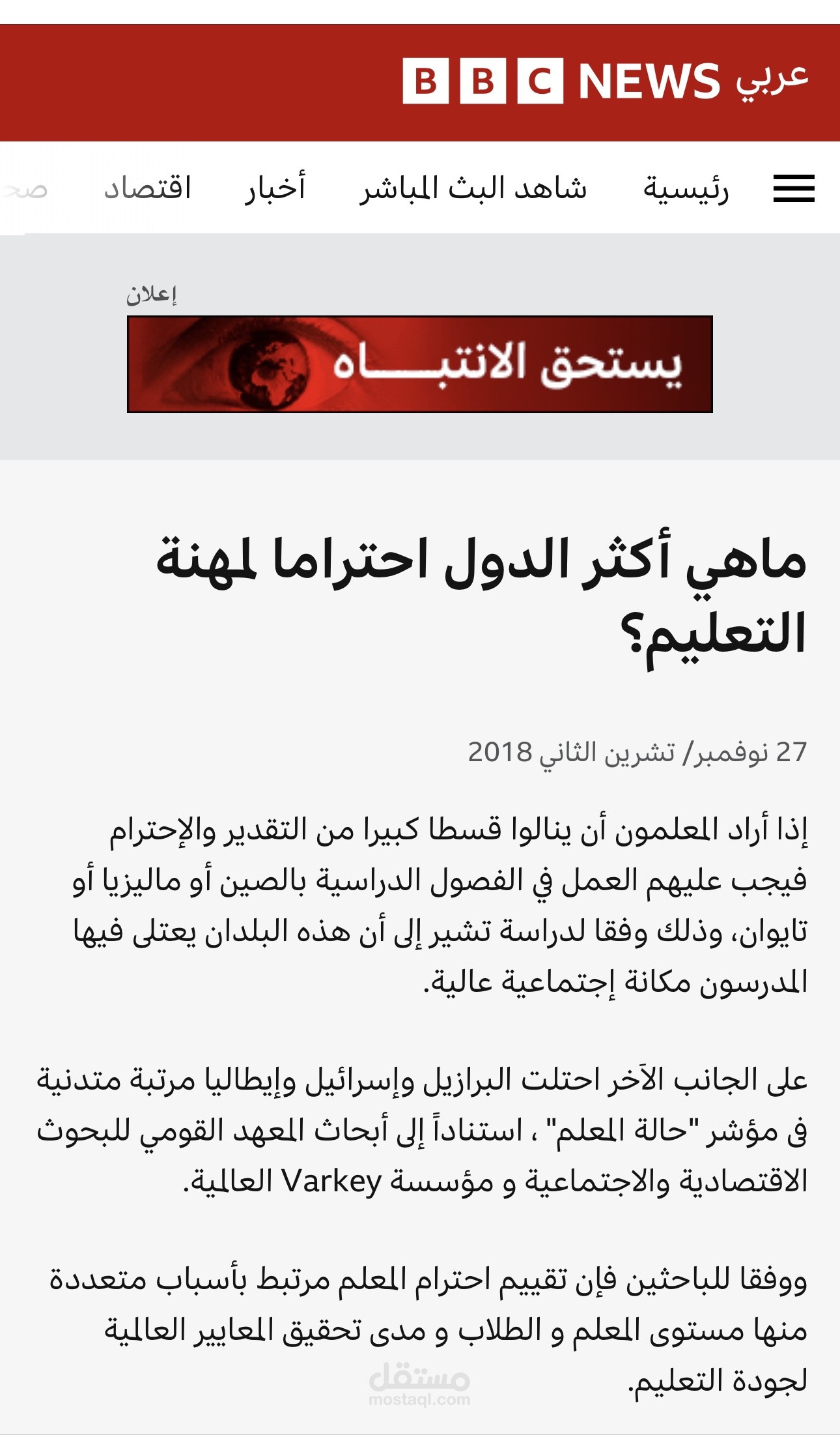 مقال على موقع بي بي سي : ماهي أكثر الدول احتراما لمهنة التعليم؟