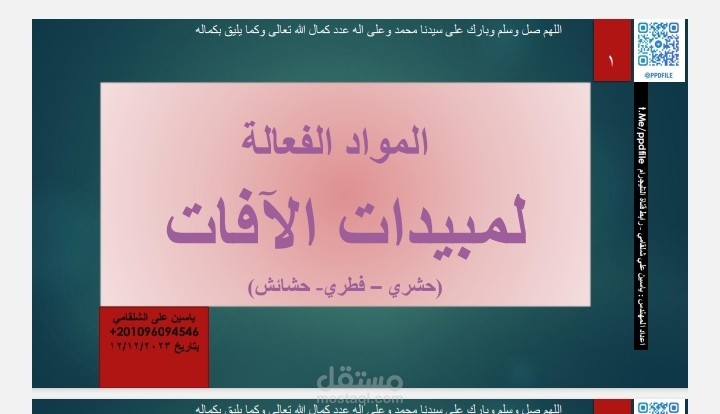 المبيدات الحشرية