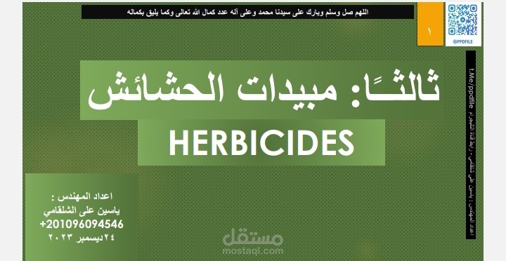 مبيدات الحشائش
