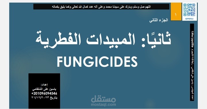 مبيدات الفطريات