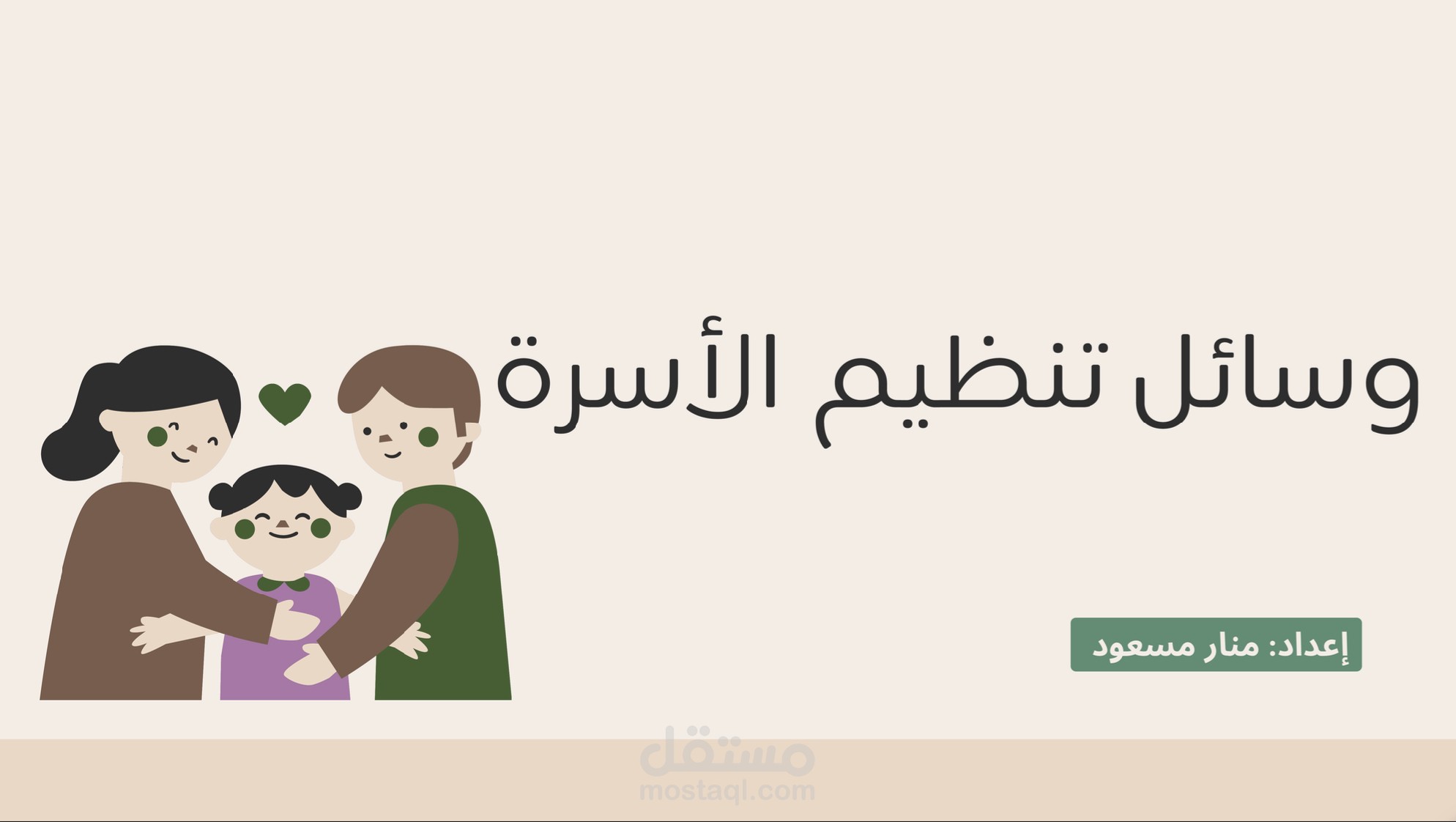 “طرق تنظيم الأسرة: دليل عملي”