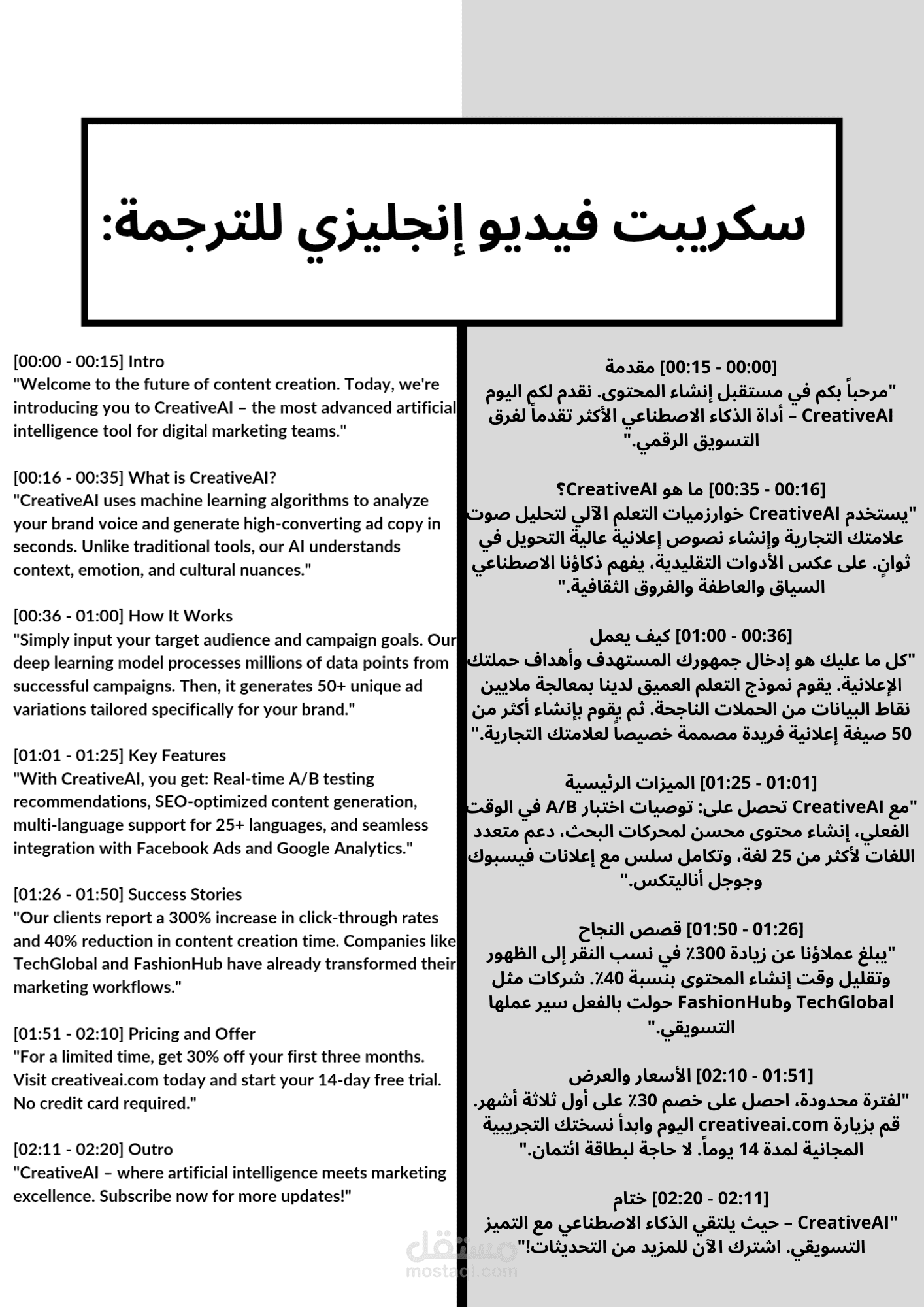 عنوان العمل: ترجمة سكريبت فيديو إعلاني لمنتج تقني (من إنجليزي لعربي)