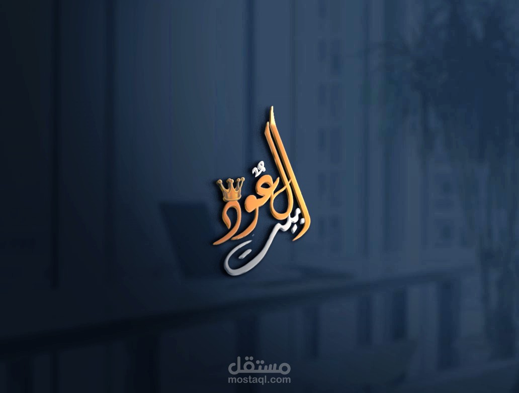 شعار 3D فخم – خط عربي وزخرفة مميزة لعلامتك التجارية