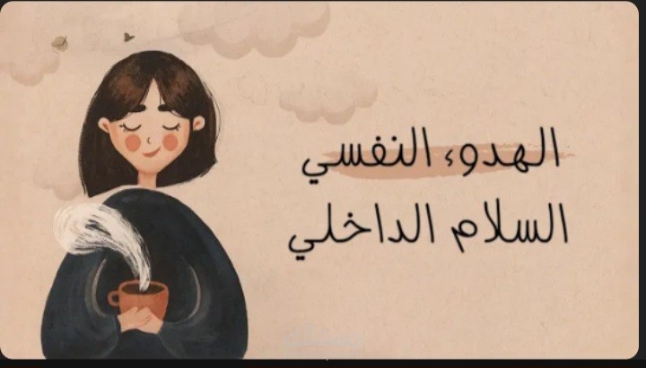 تفريغ بودكاست: رحلة نحو السلام الداخلي والهدوء النفسي.