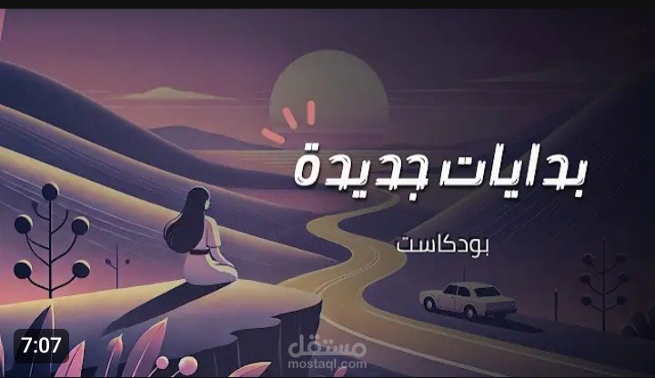 تفريغ بودكاست بعنوان "البدايات الجديدة: مواجهة الخوف وصناعة المستقبل"
