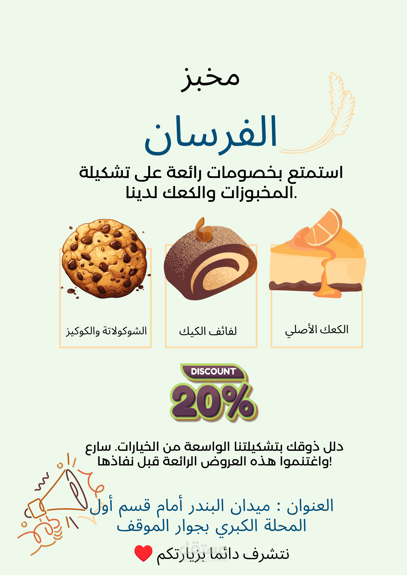 اعلان لمحل مخبز