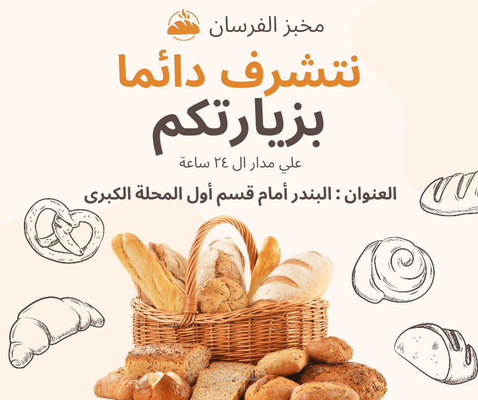 اعلان لمحل مخبوزات