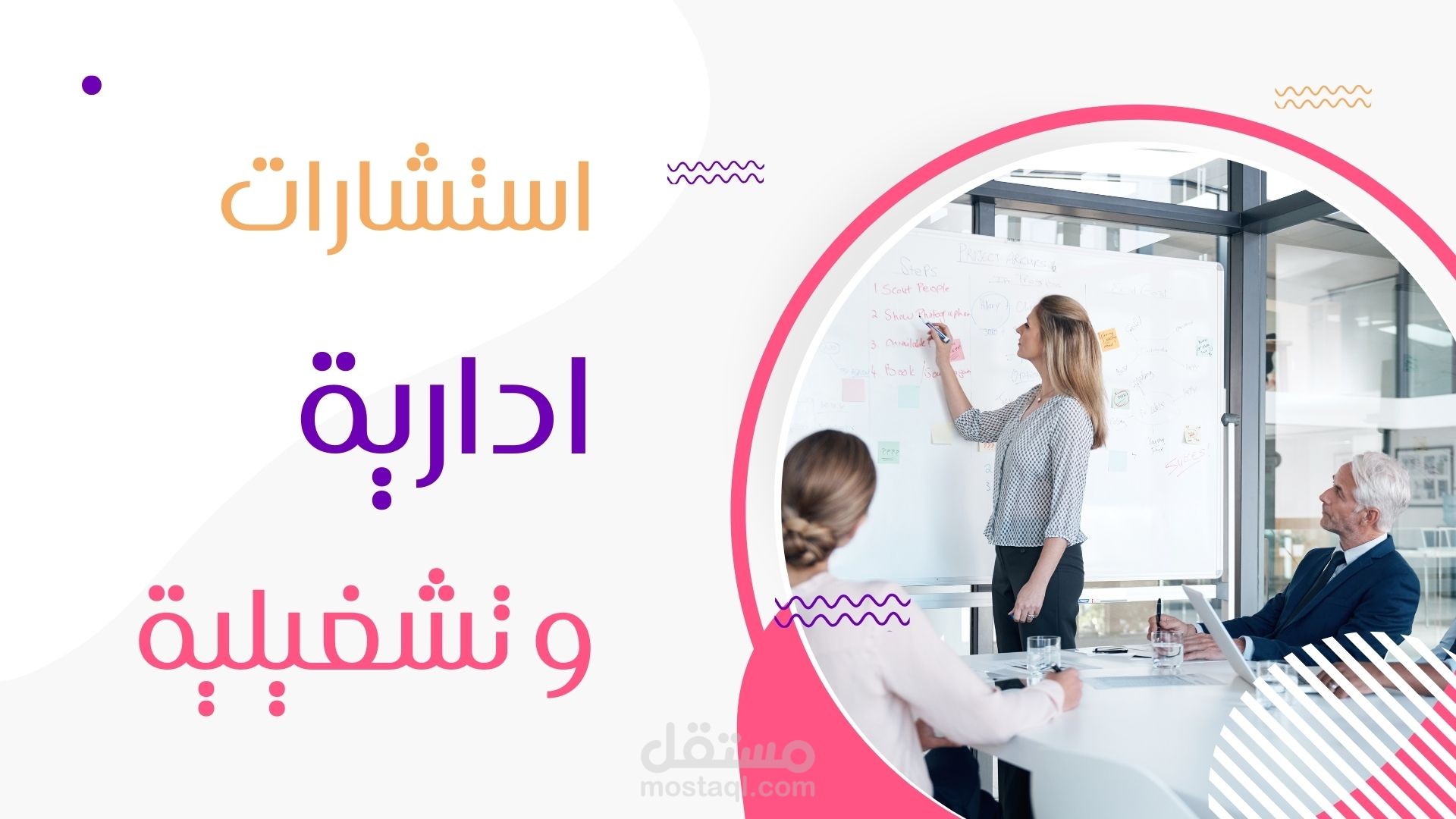 تقديم استشارات إدارية وتشغيلية احترافية للشركات والمؤسسات