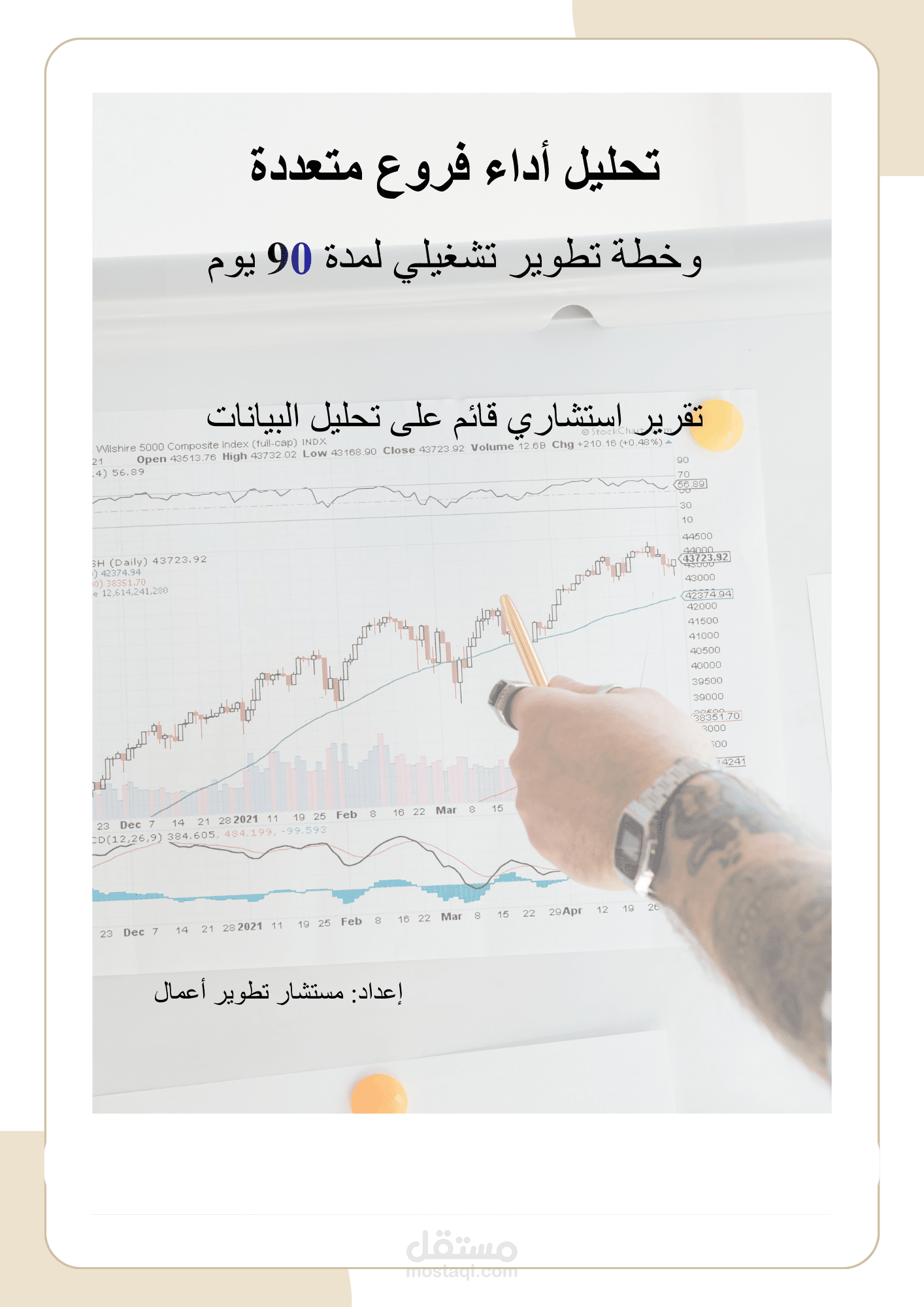 تحليل أداء فروع متعددة وخطة تطوير تشغيلي لمدة 90 يوم
