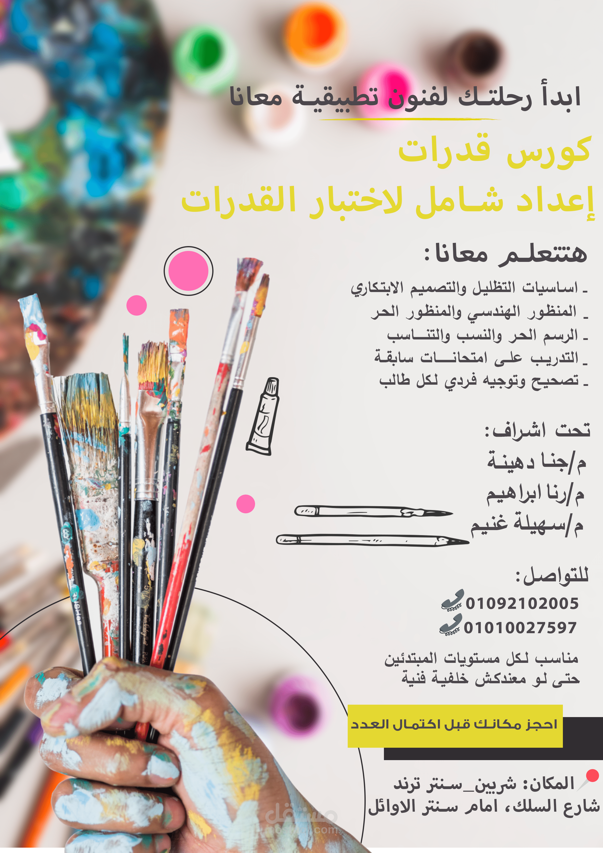 اعلان لفريق لتدريس القدرات لكليات الفنون