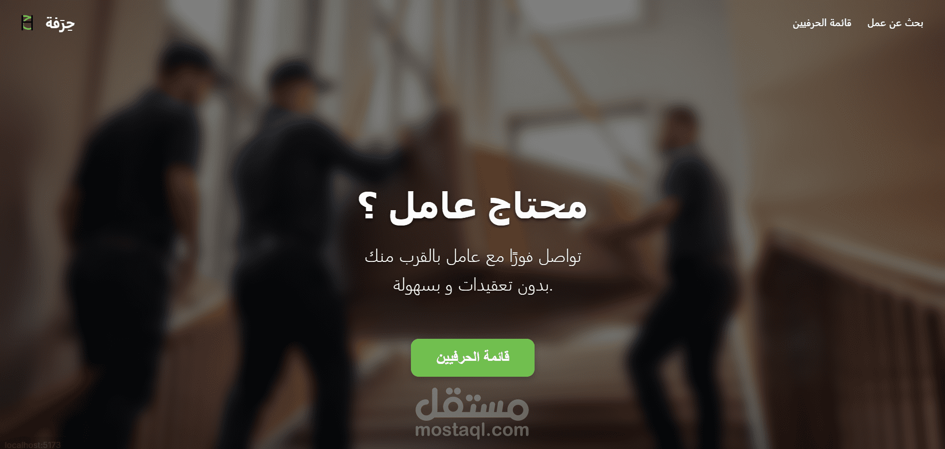 حرفة . منصة لربط عمال الصيانة المنزليه بأصحاب المنازل