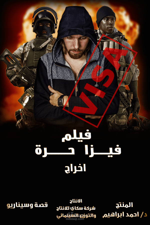 تصميم بوستر لفيلم فيزا حرة