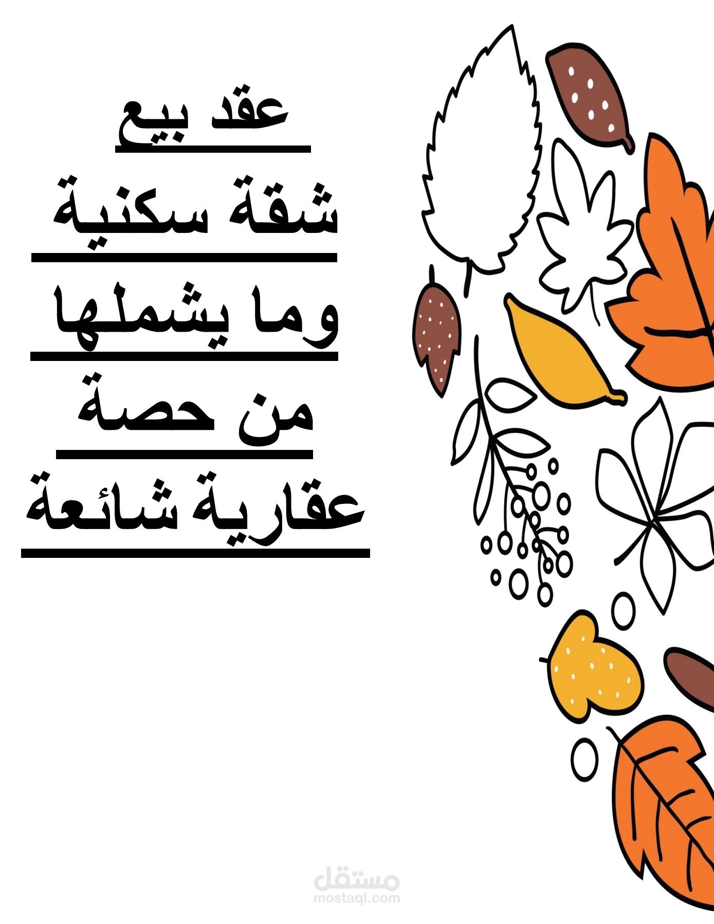 عقد بيع شقه
