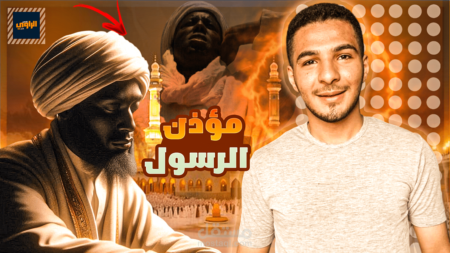 قصة سيدنا بلال