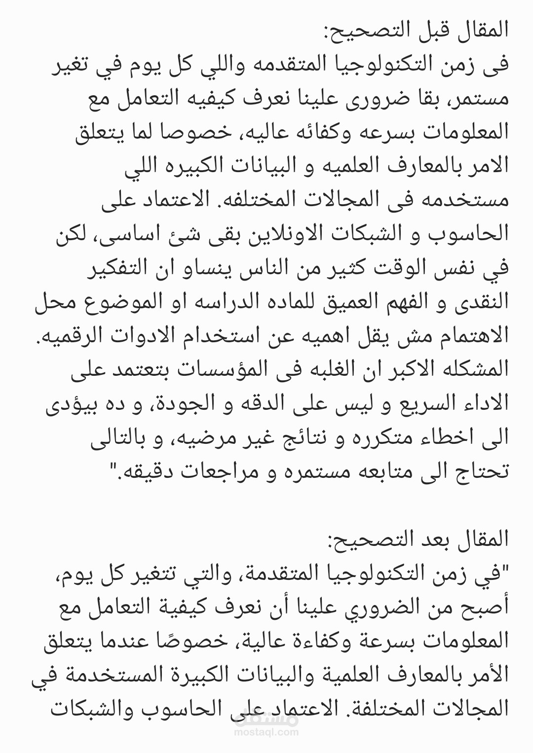 تصحيح مقال