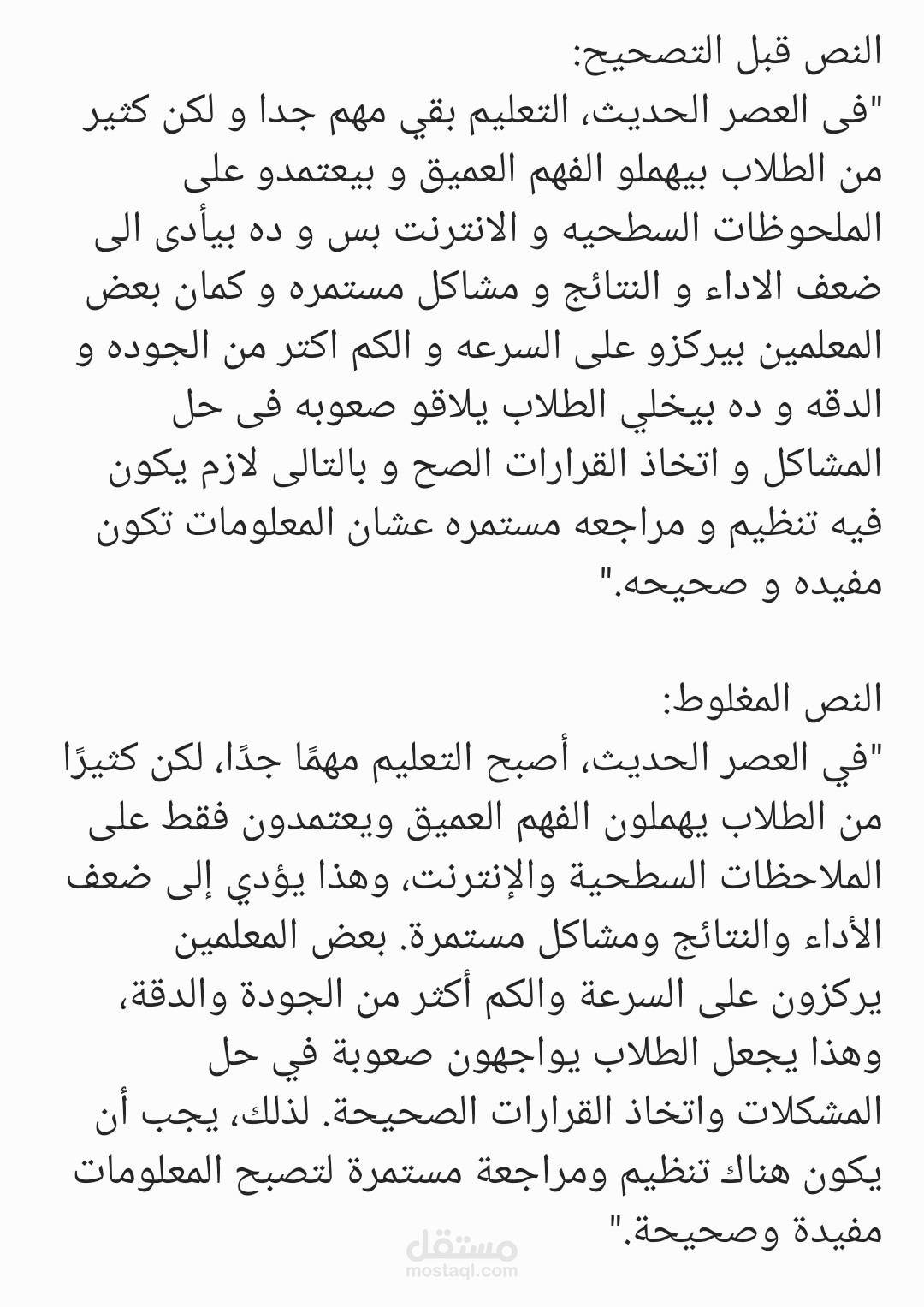تصحيح نص